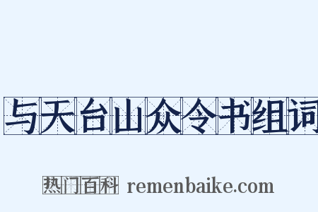 与天台山众令书组词是什么意思的图片